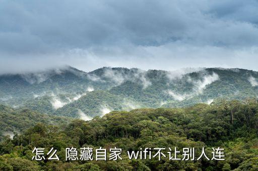 怎么 隱藏自家 wifi不讓別人連