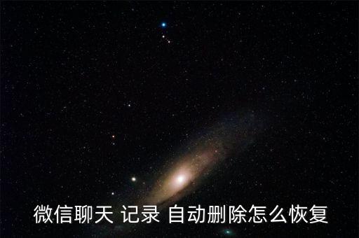  微信聊天 記錄 自動(dòng)刪除怎么恢復(fù)