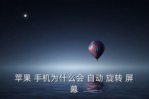 手機(jī)會(huì)自動(dòng)旋轉(zhuǎn)屏幕嗎,如何使用蘋果手機(jī)設(shè)置豎屏鎖?