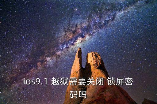 自動鎖屏越獄,手機越獄需要注意什么?
