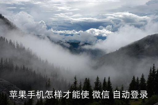 iphone自動(dòng)操作微信,微信鎖屏通知操作詳情如下: