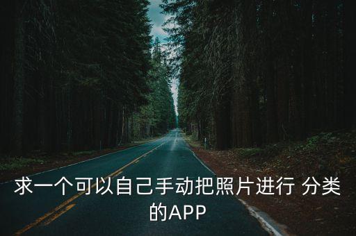 求一個可以自己手動把照片進(jìn)行 分類的APP