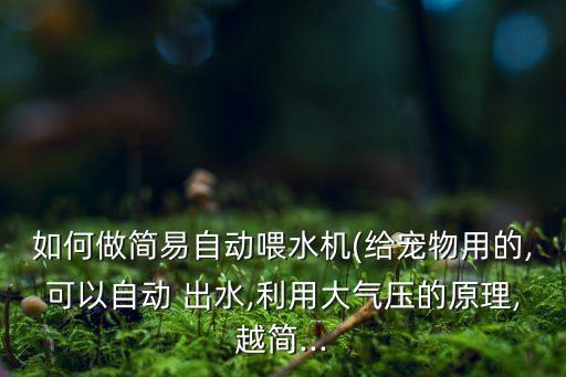 水槽出水全自動,水族箱裝滿瓶子倒扣在水槽中防水位下降