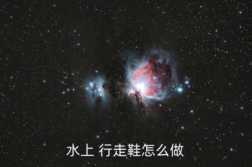水上 行走鞋怎么做