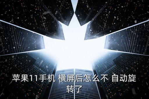 蘋(píng)果11手機(jī) 橫屏后怎么不 自動(dòng)旋轉(zhuǎn)了