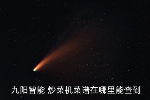  九陽智能 炒菜機菜譜在哪里能查到