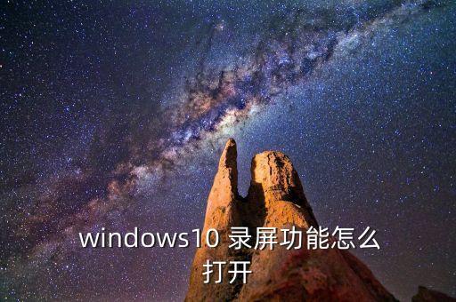  windows10 錄屏功能怎么打開