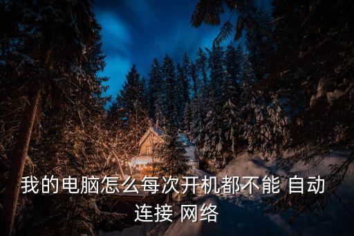 網(wǎng)絡(luò)不會自動連接,寬帶連接提示無法識別網(wǎng)絡(luò)可以這么做!