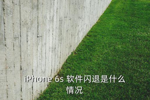 蘋果6s老是自動(dòng)跳軟件,軟件出現(xiàn)閃退怎么辦?