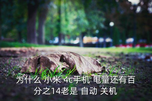為什么 小米 4c手機(jī) 電量還有百分之14老是 自動(dòng) 關(guān)機(jī)