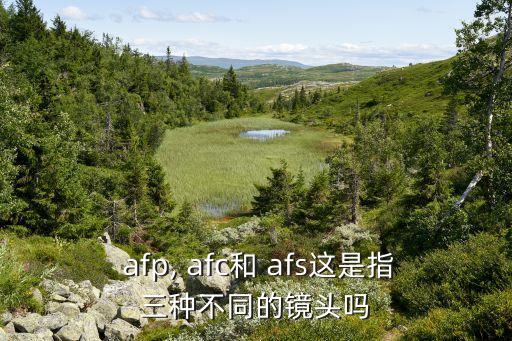  afp, afc和 afs這是指三種不同的鏡頭嗎
