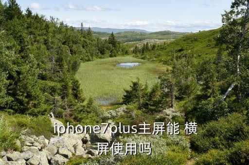 iphone7自動橫屏設(shè)置,解鎖iphone8到關(guān)屏狀態(tài)!