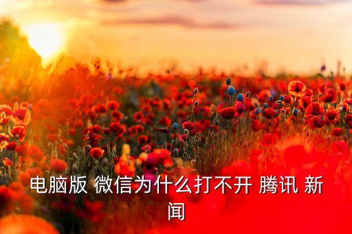 為什么微信的騰訊新聞自動(dòng)關(guān)閉,微信in騰訊新聞如何刪除?