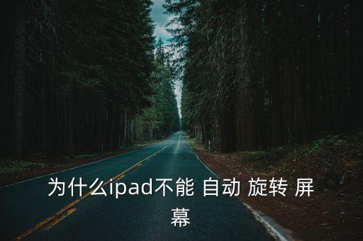 ipad4屏幕不能自動旋轉,屏幕不能自動旋轉<懶人包】