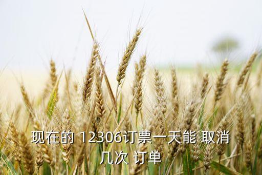 12306自動取消訂單3次,每人每天只能取消3次火車票訂單