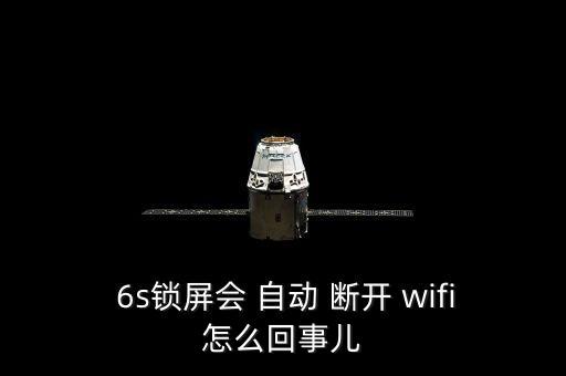 6s鎖屏?xí)rwifi自動(dòng)斷開,蘋果手機(jī)鎖屏后怎么辦?
