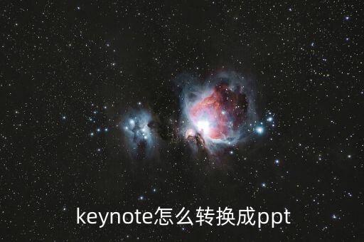  keynote怎么轉(zhuǎn)換成ppt
