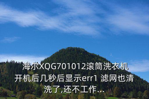  海爾XQG701012滾筒洗衣機(jī)開機(jī)后幾秒后顯示err1 濾網(wǎng)也清洗了,還不工作...