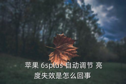 蘋果6s自動(dòng)亮度沒(méi)有,光線傳感器故障如何恢復(fù)屏幕?