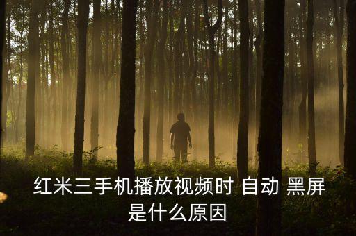  紅米三手機播放視頻時 自動 黑屏是什么原因