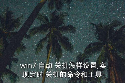 win7自動關(guān)機小軟件,如何設(shè)置系統(tǒng)自動關(guān)機1.5級