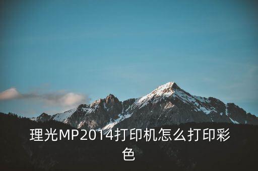  理光MP2014打印機(jī)怎么打印彩色