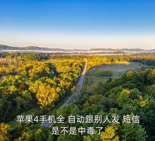  蘋果4手機(jī)全 自動跟別人發(fā) 短信是不是中毒了