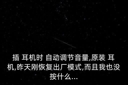 耳機(jī)自動調(diào)音怎么辦,手機(jī)音量怎么調(diào)?