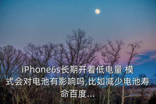 iphone6s省電模式自動(dòng),如何開(kāi)啟低功耗省電模式?