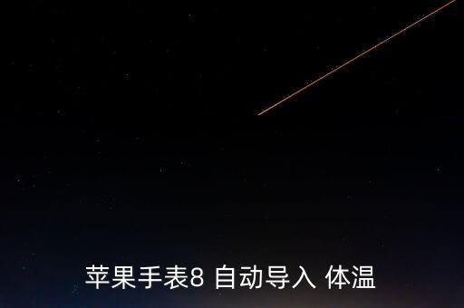 自動體溫腕表,堅毅向前預(yù)警提醒你的健康