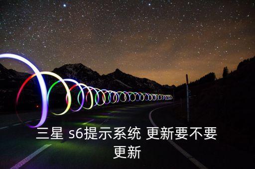 三星s6關(guān)閉自動(dòng)更新還是會(huì)下載,三星s6更新系統(tǒng)教程