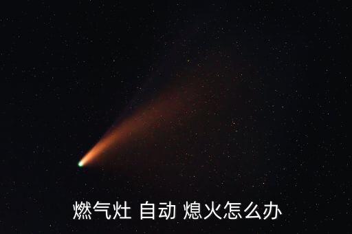  燃?xì)庠?自動(dòng) 熄火怎么辦