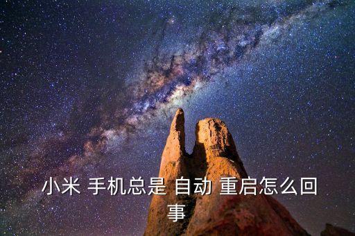 小米手機為什么自動重啟,小米手機黑屏或由三種原因引起