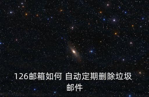 126郵箱如何 自動定期刪除垃圾 郵件