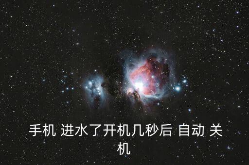  手機(jī) 進(jìn)水了開機(jī)幾秒后 自動(dòng) 關(guān)機(jī)