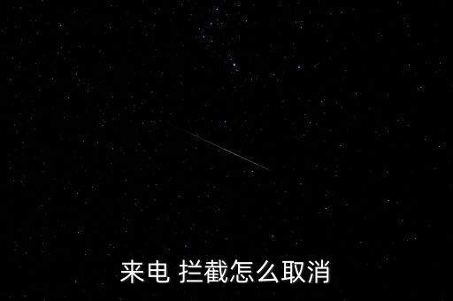 來(lái)電 攔截怎么取消