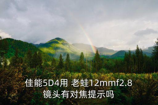 佳能5D4用 老蛙12mmf2.8鏡頭有對焦提示嗎