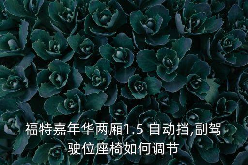 福特嘉年華兩廂1.5 自動(dòng)擋,副駕駛位座椅如何調(diào)節(jié)