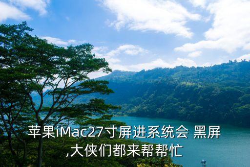 imac自動黑屏,蘋果27的imac開機需要熱身一下