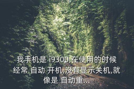 i9300自動開機,手機如何正確使用?