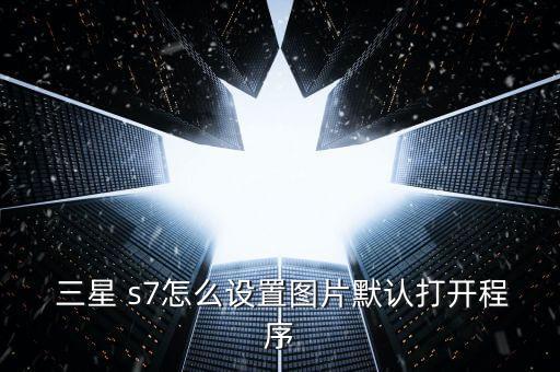 三星s7相冊自動調(diào)整,如何進入手機相冊?