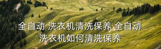 全自動洗衣機洗潔劑,如何使用洗衣機清洗衣物清潔消毒!