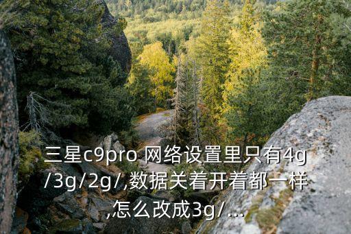 網(wǎng)絡4g3g2g自動能改嗎,手機怎么使用?