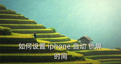 如何設(shè)置 iphone 自動(dòng) 鎖屏?xí)r間