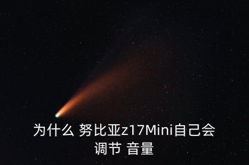 努比亞z11會自動減音量,努爾基亞z11max正式亮相