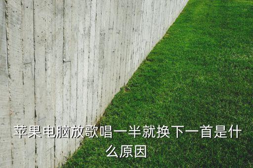 蘋果自動換歌,軟件故障怎么辦?!
