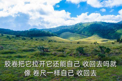 卷尺可自動收回,黑盒中的膠卷不能自己走?原來是這樣