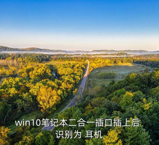 自動識別耳機(jī)麥,win10插座插上后識別耳機(jī)解決方案如下