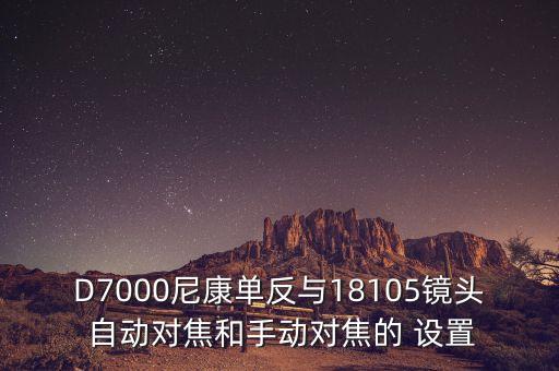 D7000尼康單反與18105鏡頭 自動(dòng)對(duì)焦和手動(dòng)對(duì)焦的 設(shè)置