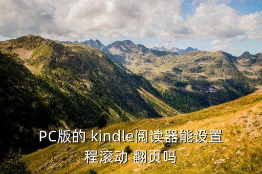 PC版的 kindle閱讀器能設(shè)置程滾動(dòng) 翻頁嗎